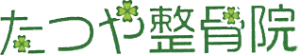 たつや整骨院