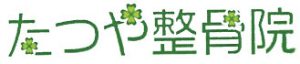 たつや整骨院