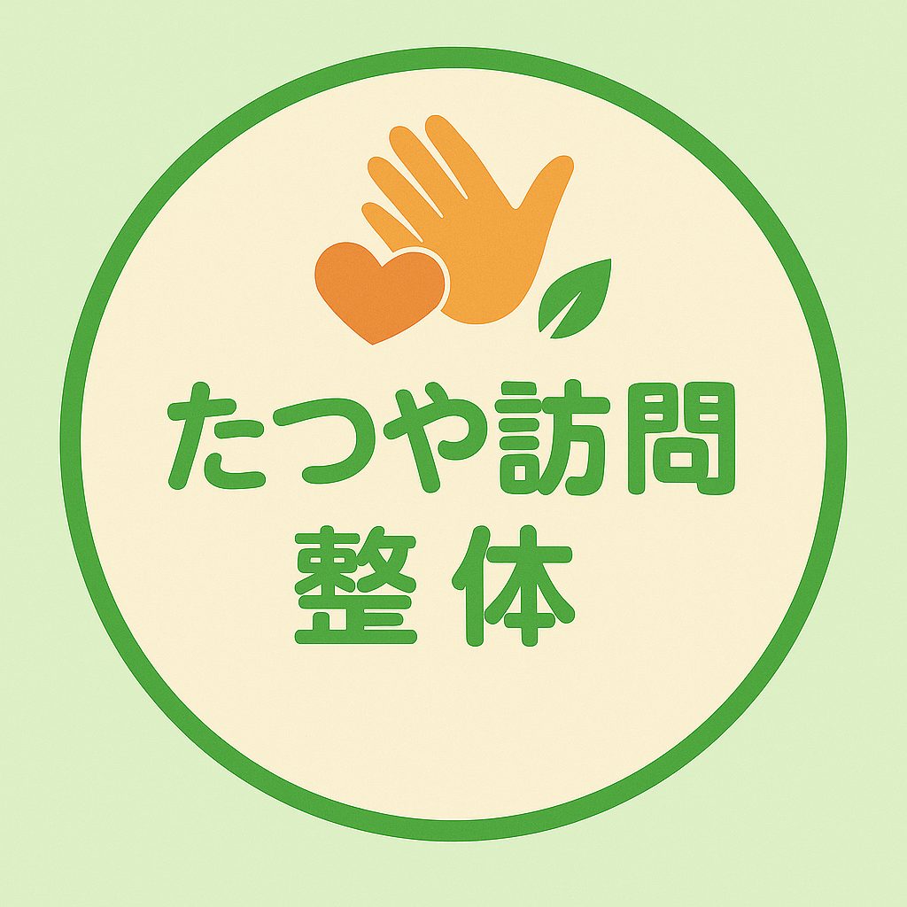 たつや訪問整体｜ご自宅・施設で首・肩・腰の痛みをケア